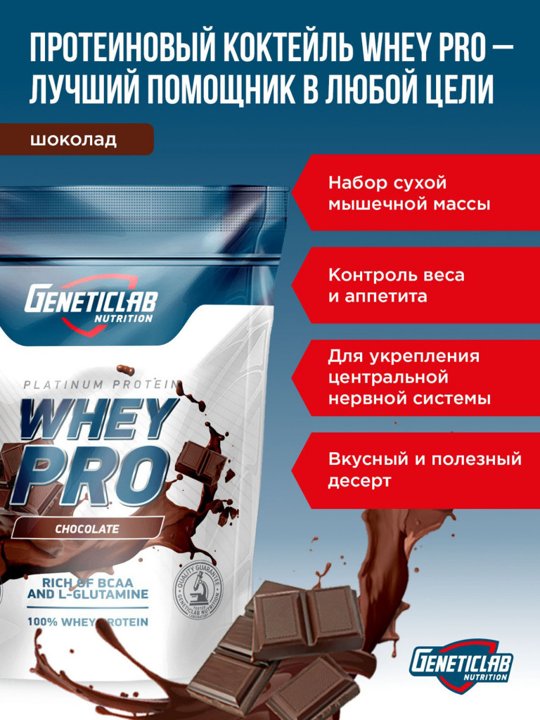 Протеин WHEY PRO 1000 g Шоколад Geneticlab Nutrition