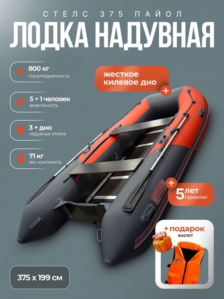 Лодка пвх под мотор Хантер Стелс 375 - серый/красный + жилет
