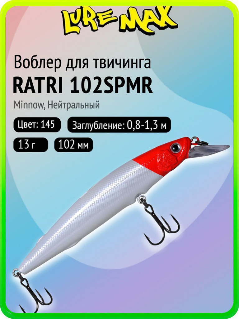 Воблер для рыбалки LureMax RATRI 102SPMR-145, 13 г, 102 мм, суспендер