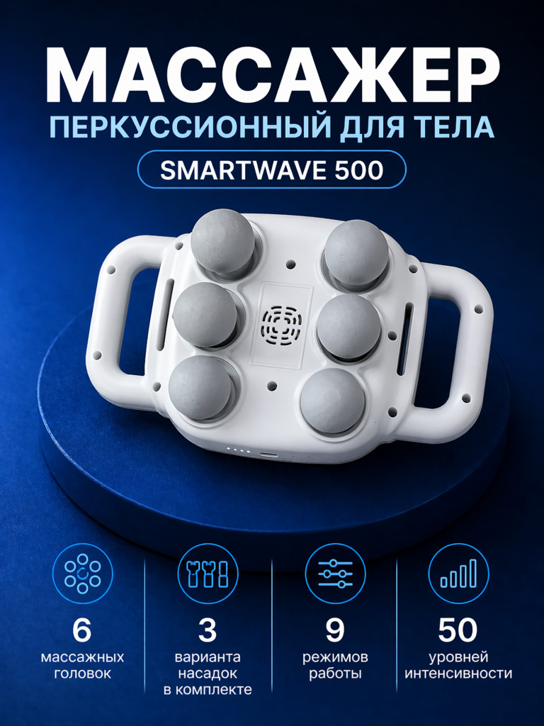 Перкуссионный массажер для спины и тела универсальный Smartwave 500, беспроводной, антицеллюлитный / Подарок для мамы