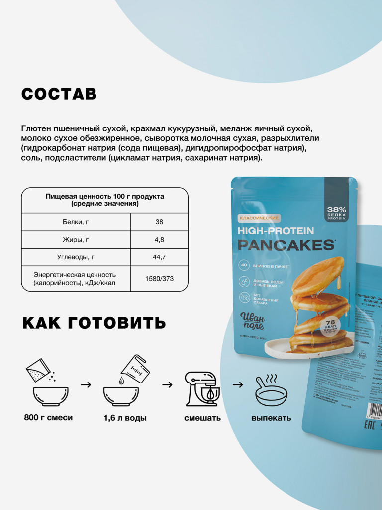 Протеиновые блины Высокобелковые, смесь для выпечки без сахара Иван-поле, 800г