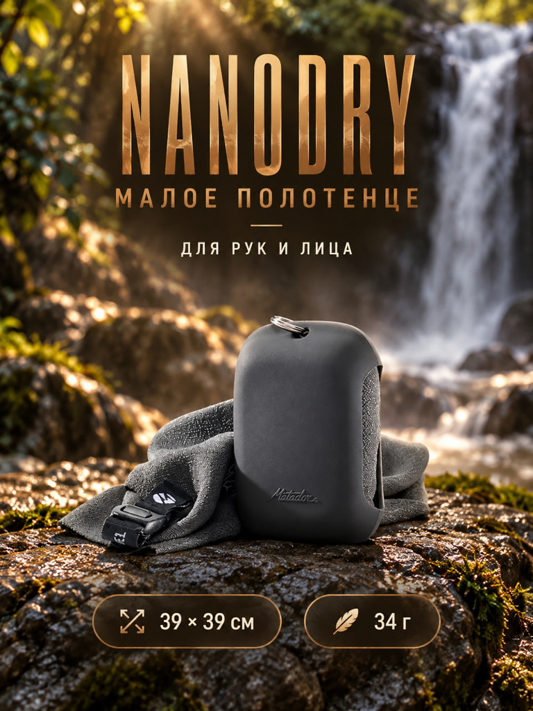 Полотенце-брелок малое MATADOR NanoDry Trek Towel