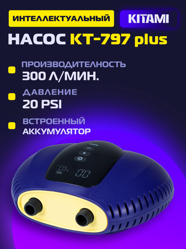 Электрический насос KITAMI KT-797 Plus со встроенным аккумулятором для лодок ПВХ, сапбордов