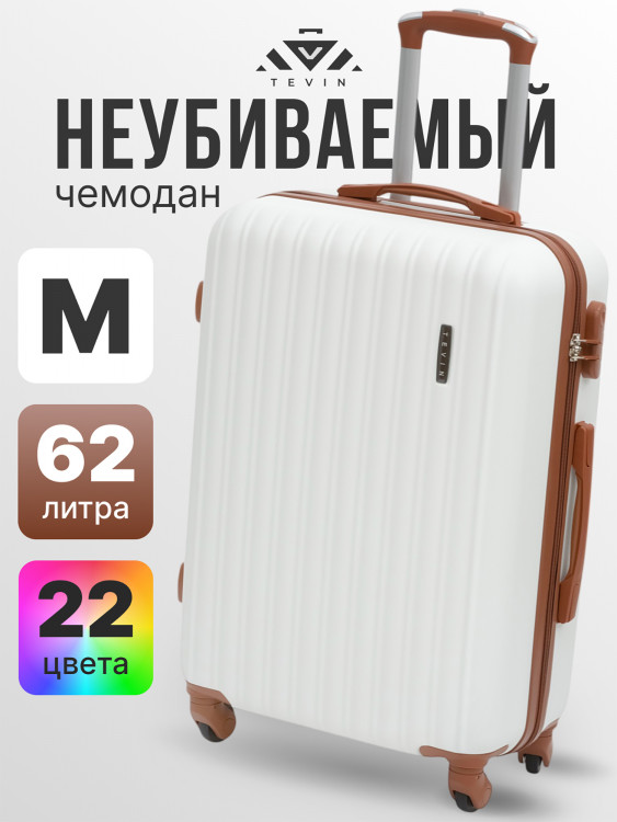 Чемодан Tevin m средний пластиковый неубиваемый