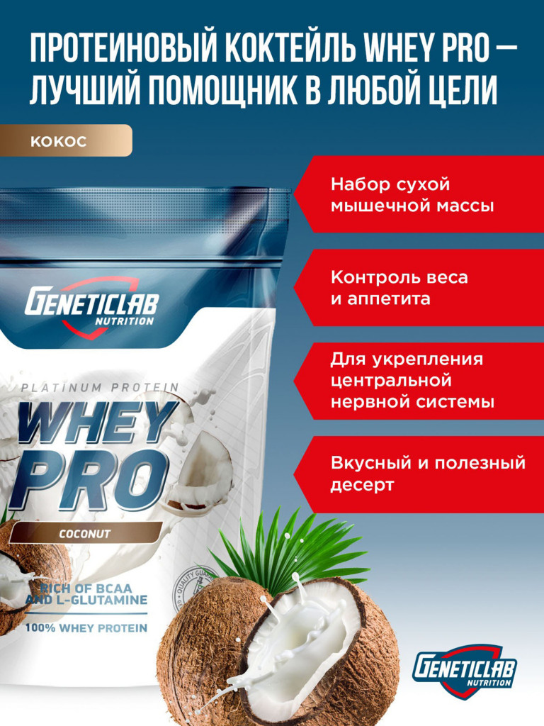 Протеин WHEY PRO 1000 g Кокос Geneticlab Nutrition