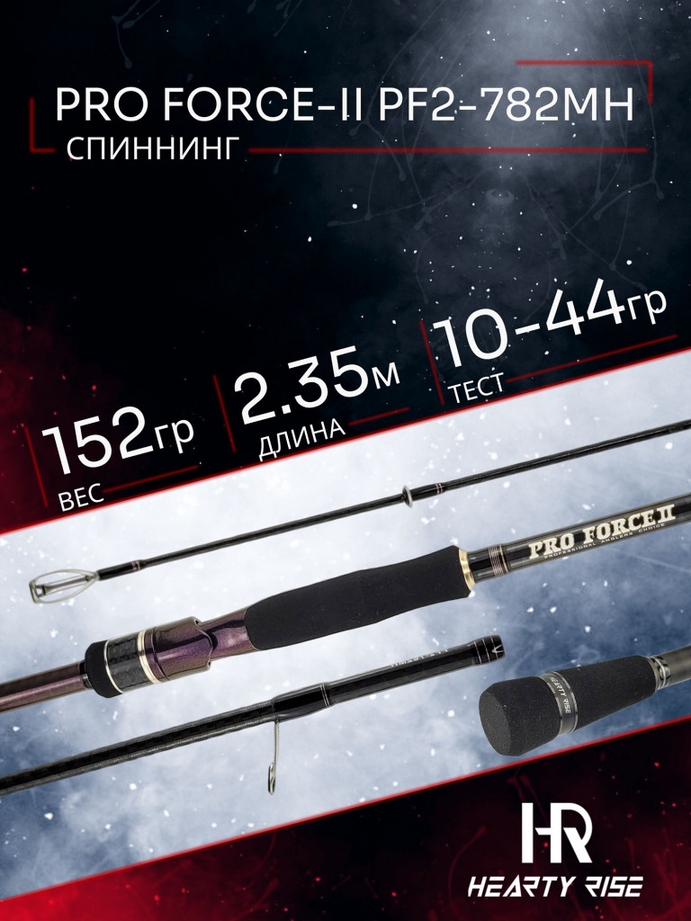 Спиннинг Hearty Rise PRO FORCE-II PF2-782MH 2.35м 10-44гр