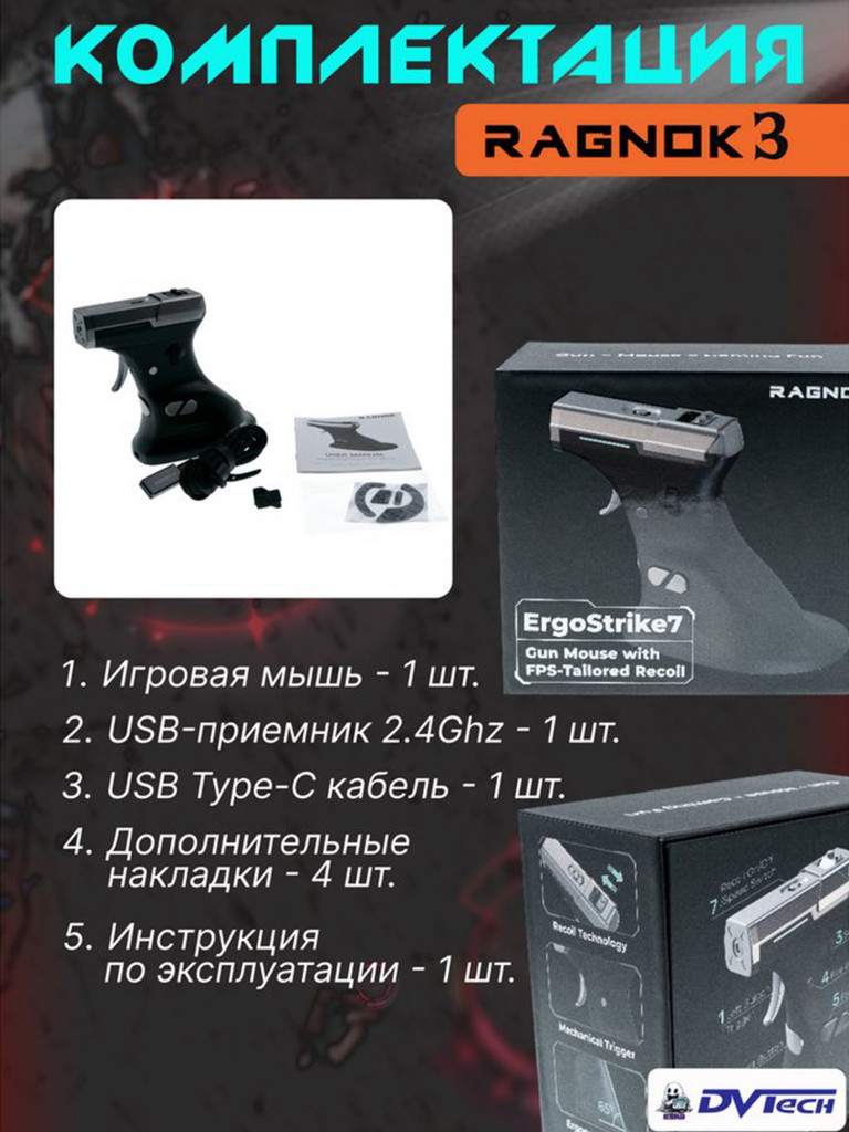 Игровая мышь для шутеров RAGNOK-3