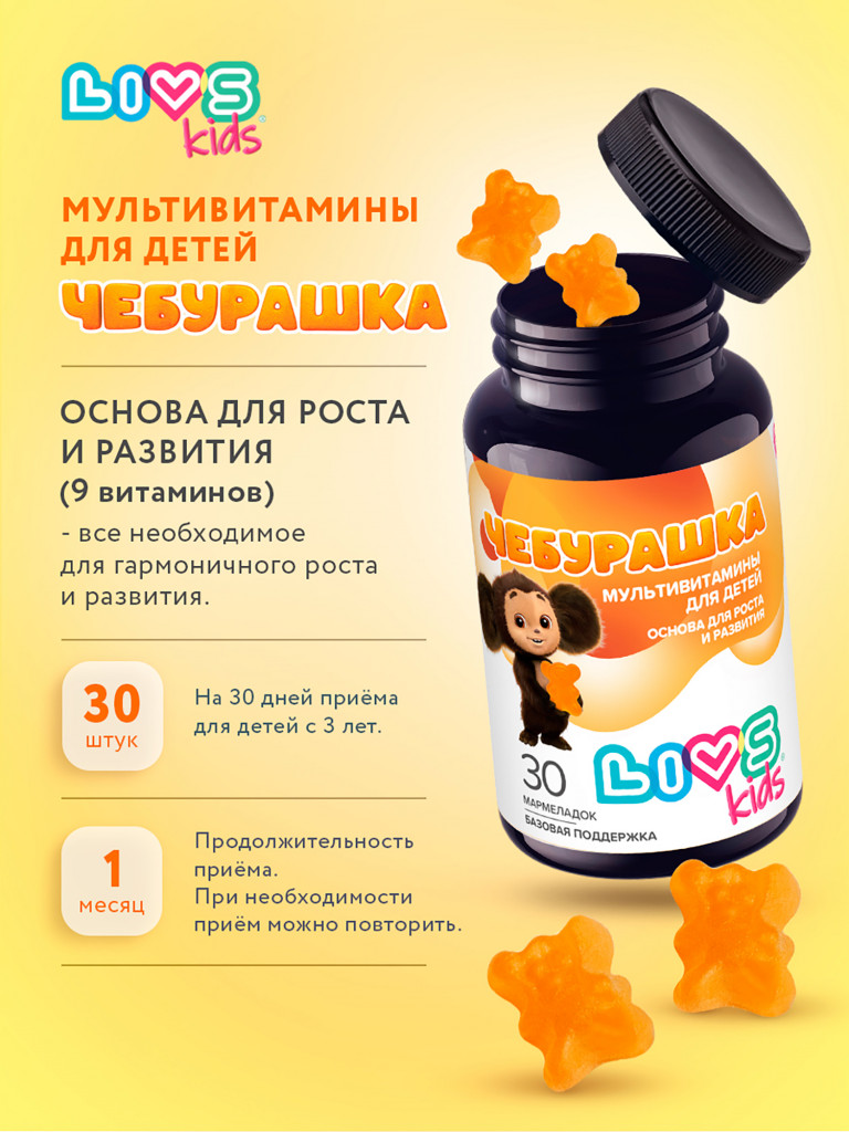 Мультивитаминый комплекс для детей "Чебурашка" LIVS kids