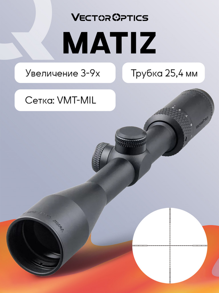 Прицел оптический Vector Optics Matiz 3-9x40 для охоты, VMT-MIL, без подсветки