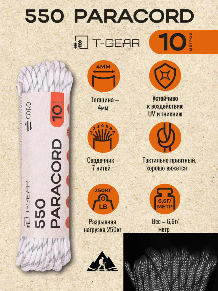 Паракорд 550 T-Gear x CORD nylon 10м световозвращающий (White)