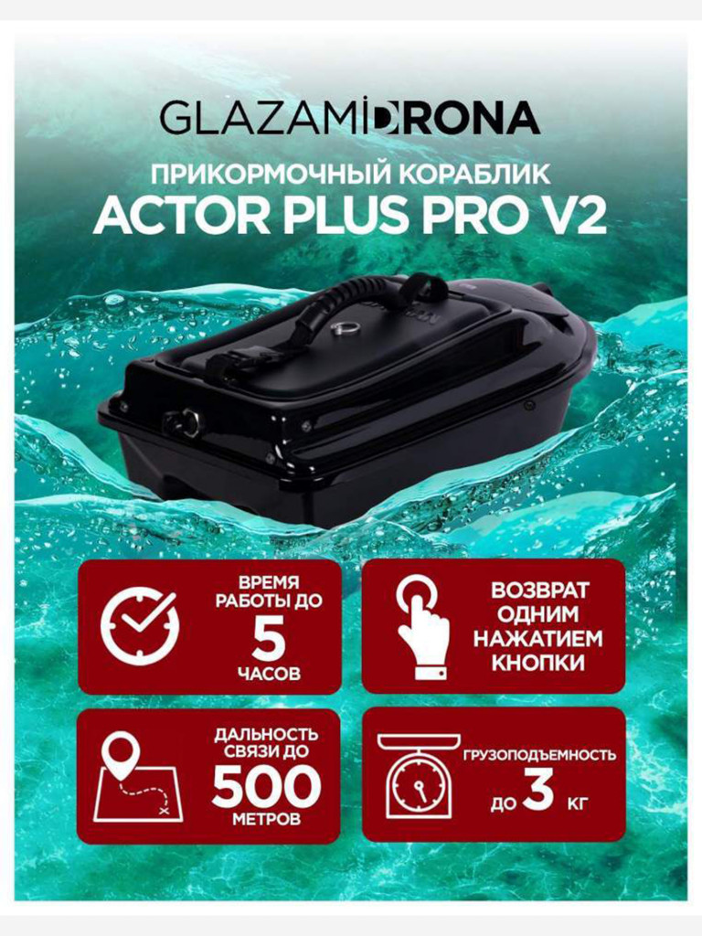 Прикормочный кораблик ACTOR PLUS Pro V2 Black