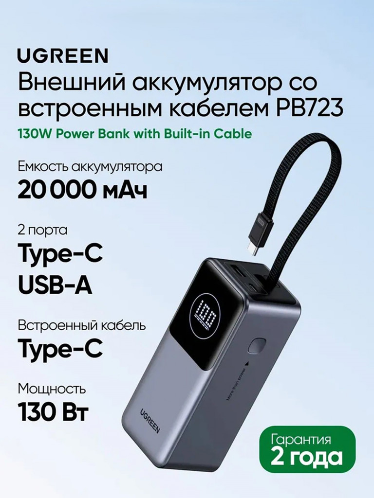 Внешний аккумулятор со встроенным кабелем UGREEN PB723 (55365B) 130W Power Bank with Built-in Cable