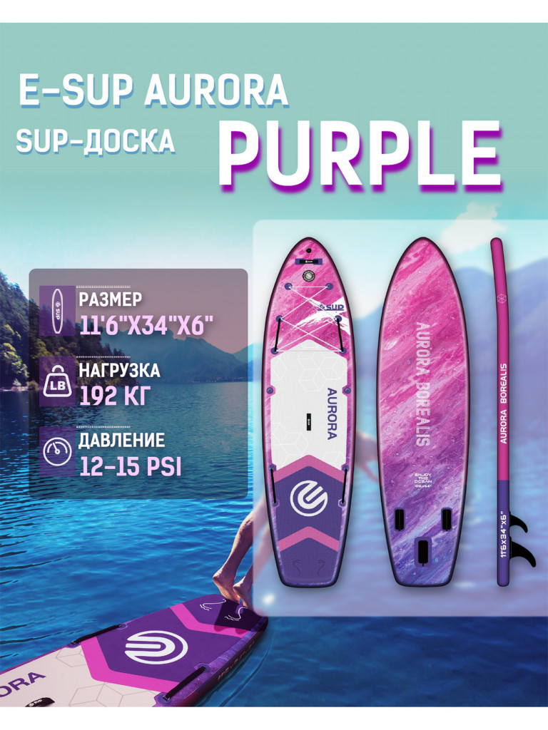 Надувная SUP-доска E-SUP AURORA PURPLE STD, 11'6" 350*86*15 см сапборд