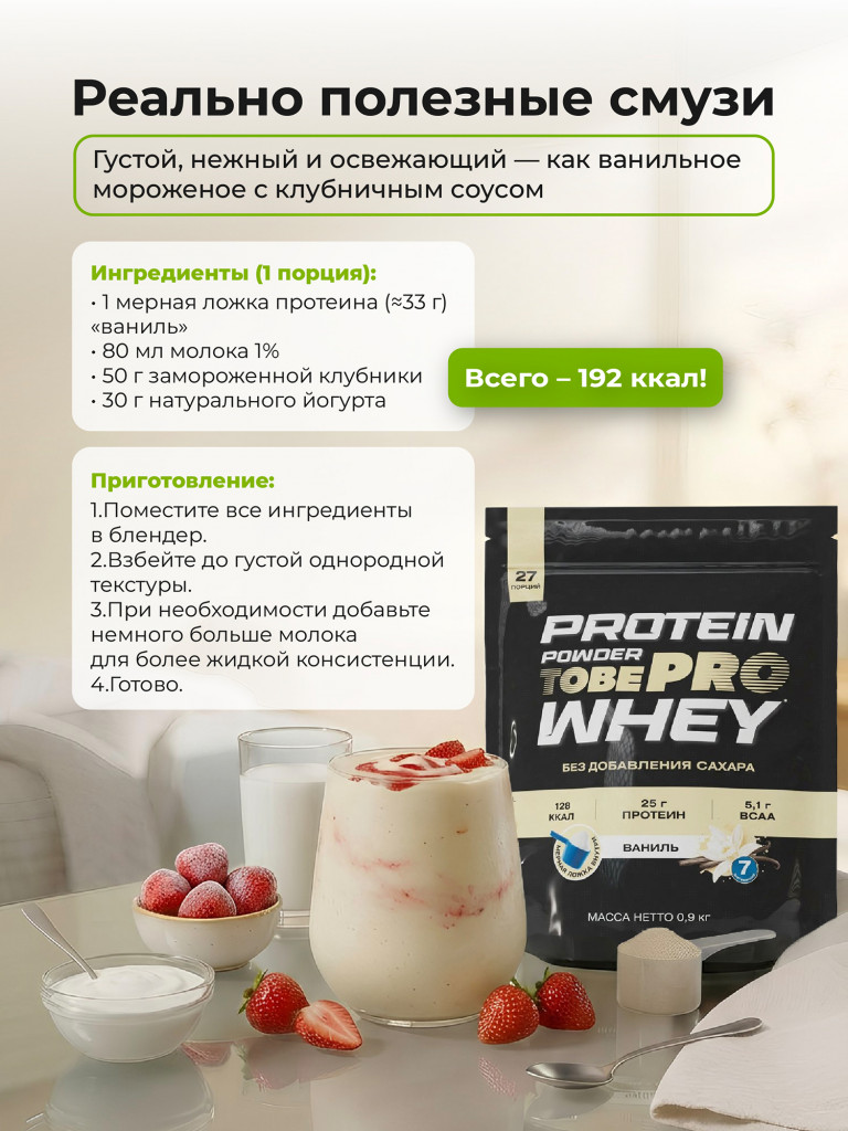 Протеин сывороточный без сахара TobePRO Whey Protein с ВСАА Ваниль, 900 г/30 порций