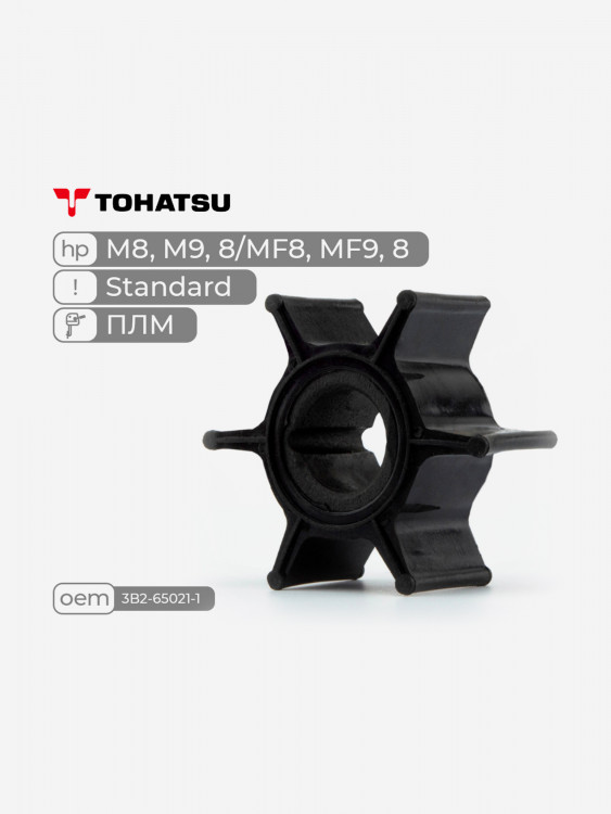 Крыльчатка Standard Skipper для лодочного мотора Tohatsu M8,M9,8/MF8,MF9,8