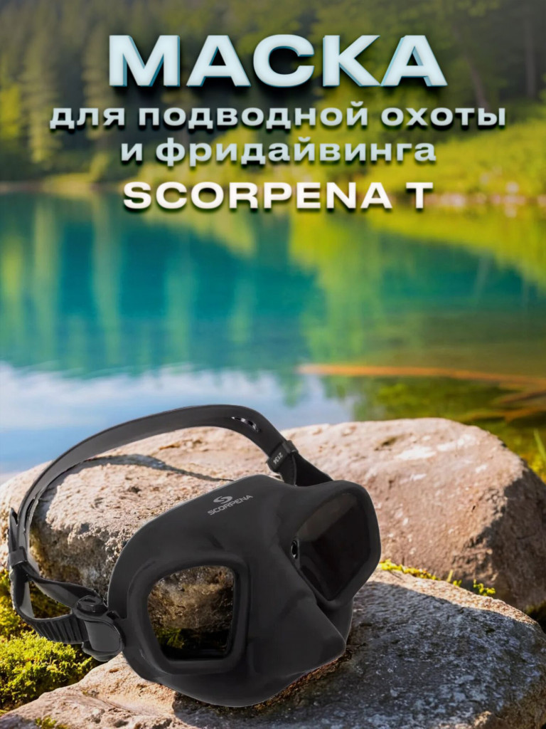 Маска для подводного плавания SCORPENA T