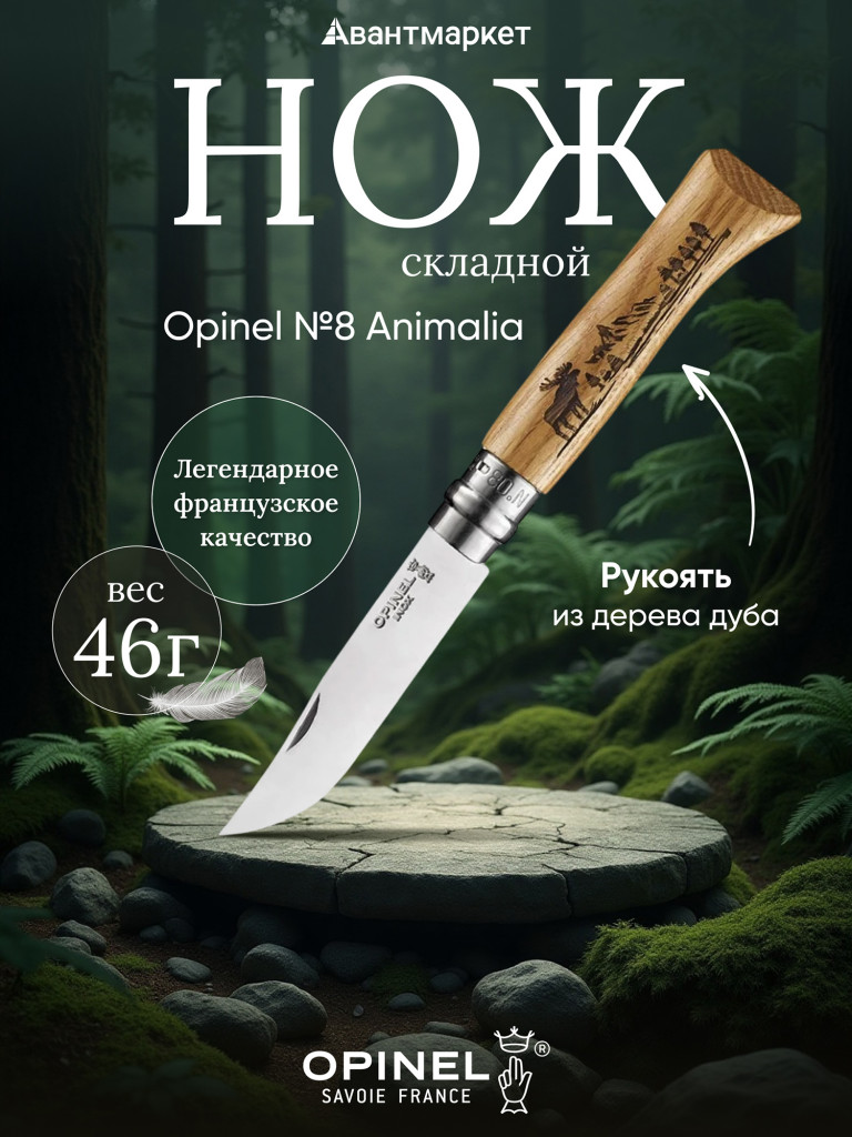 Нож Opinel №8 Animalia, нержавеющая сталь, рукоять дуб, гравировка лось