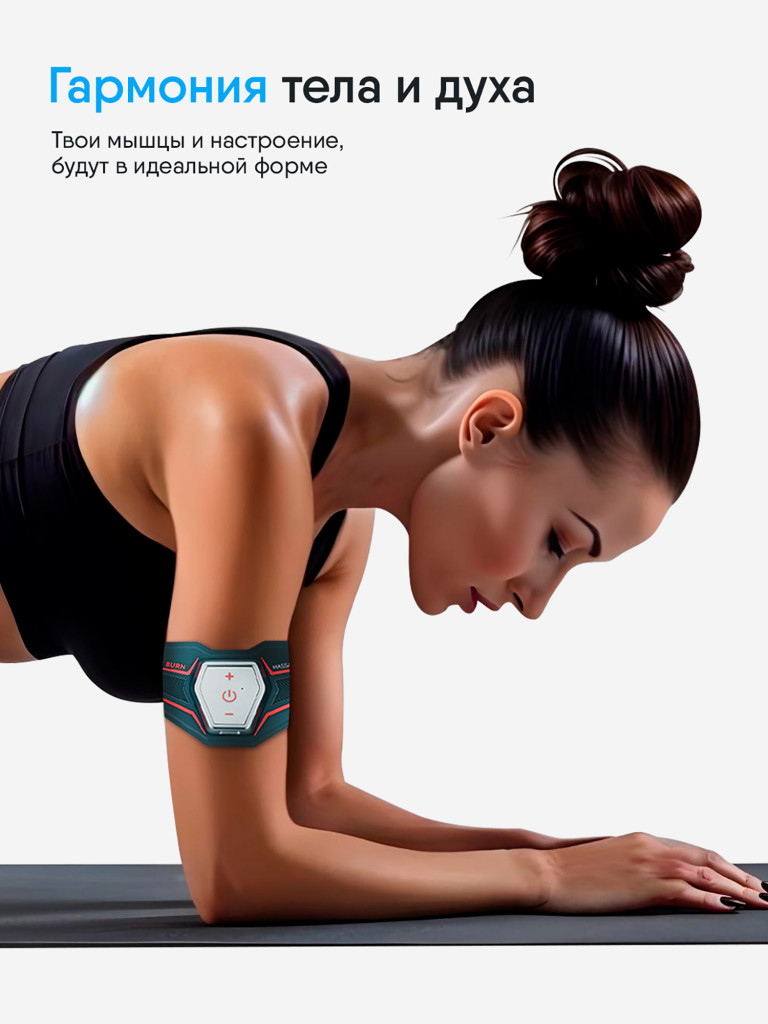 Тренажер для пресса электрический MaxBurn миостимулятор