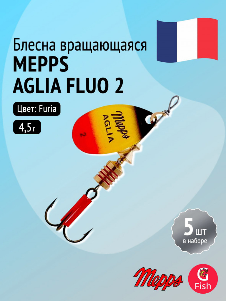 Блесна для рыбалки вертушка Mepps AGLIA FLUO, 2, Furia, комплект из 5 штук