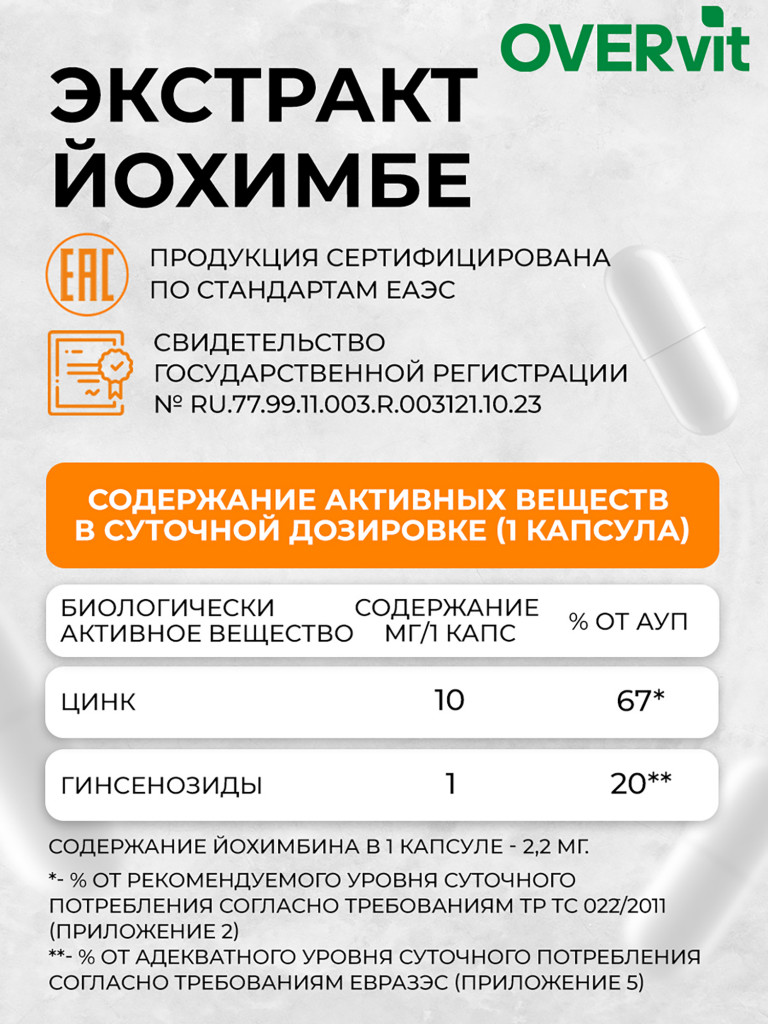 Йохимбе, женьшень, цинк OVER, 60 капсул