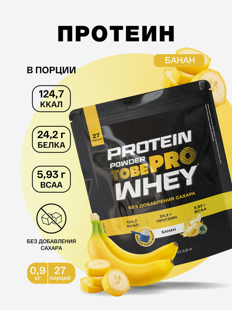 Протеин сывороточный без сахара TobePRO Whey Protein с ВСАА Банан, 900 г/30 порций