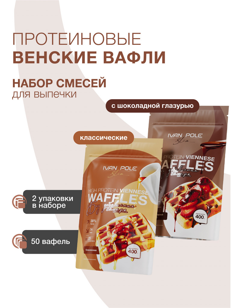 Набор 2 шт Протеиновые Венские вафли с шоколадом и Венские вафли классические, смесь для выпечки без сахара Иван-поле, 2 шт по 400г