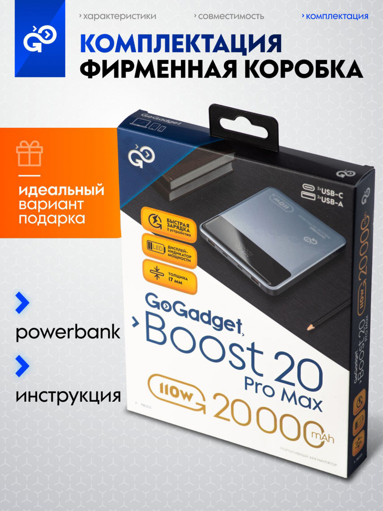 Повербанк GoGadget Boost 20 Pro Max, 20000 мАч