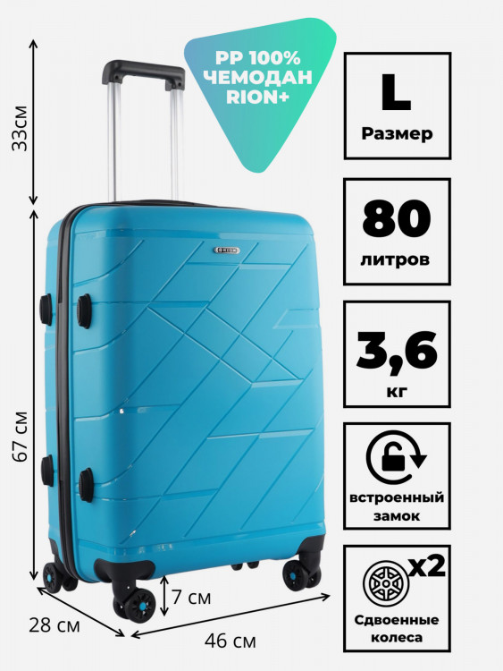 Чемодан RION+ L