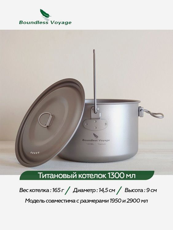 Котелок Boundless Voyage титановый, 1300 мл