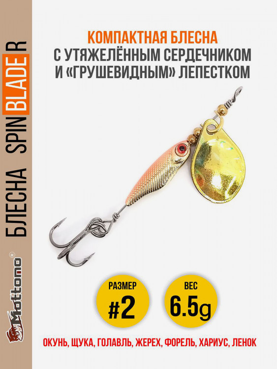 Блесна для рыбалки Spin Blade R #2 6.5g Gold Gold на окуня голавля