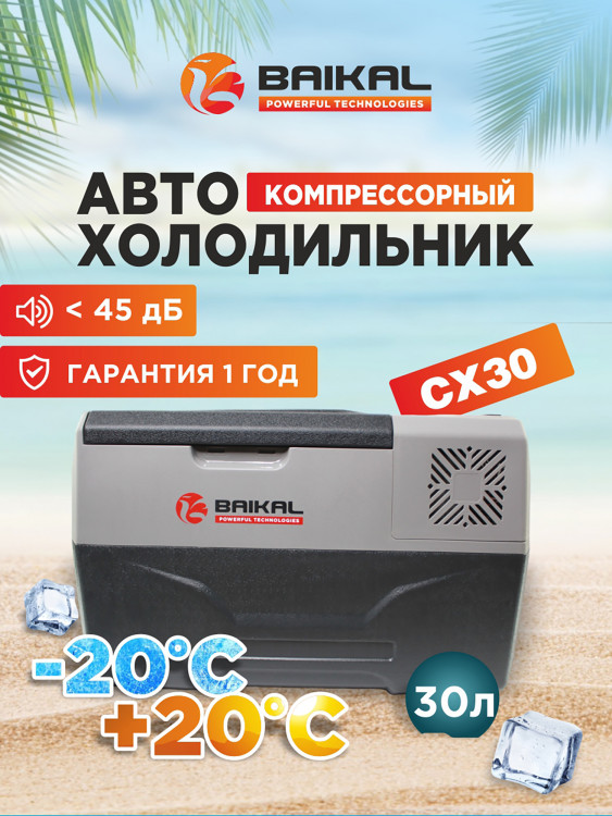 Автомобильный холодильник CX30 12/24/110/220V