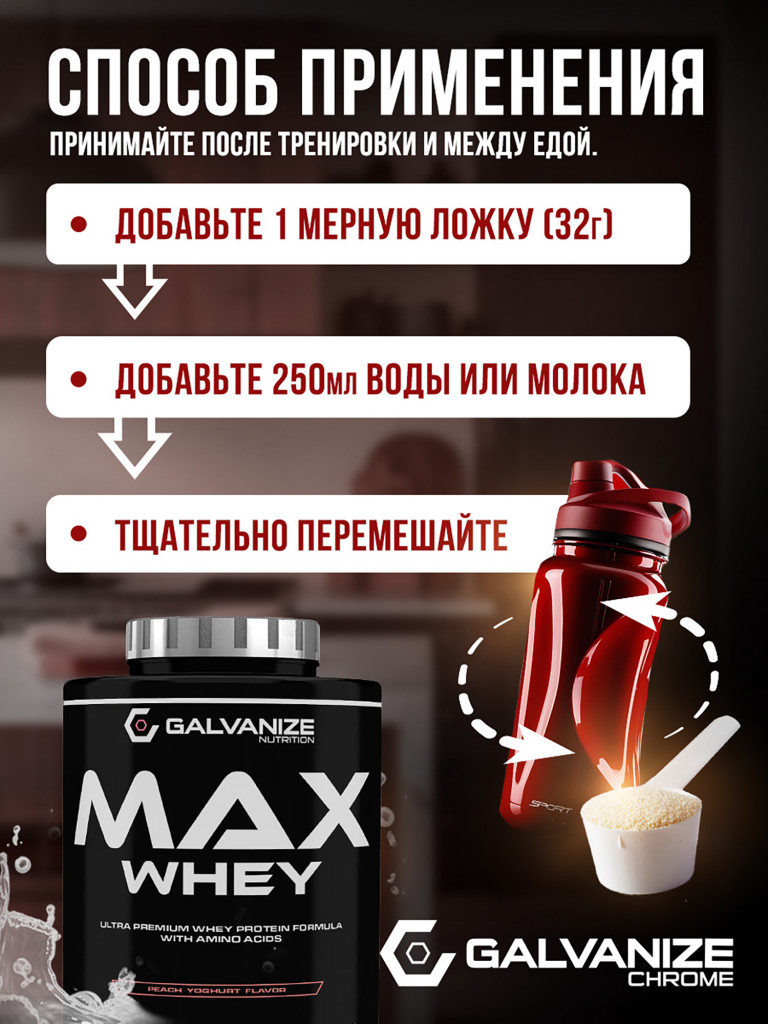 Протеин Galvanize Nutrition Max Whey, 2280 г, персиковый йогурт