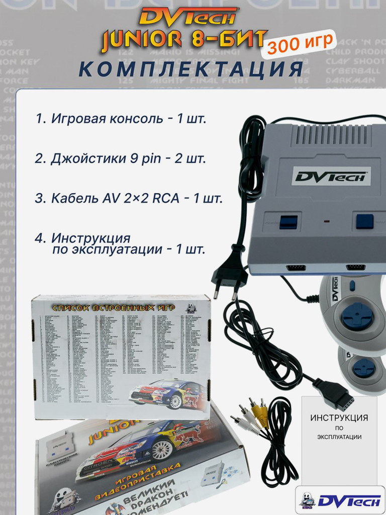Игровая приставка 8-бит DVTech Junior (300 игр)