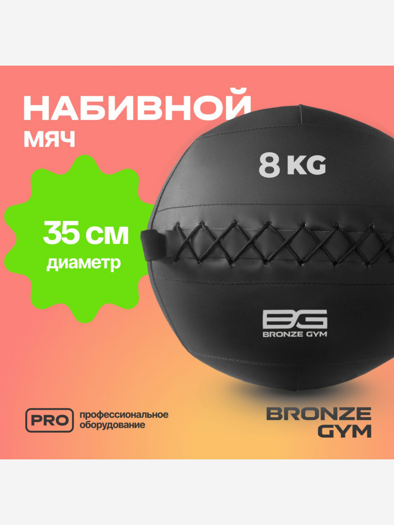 Мяч набивной медицинбол BRONZE GYM, 8 кг.