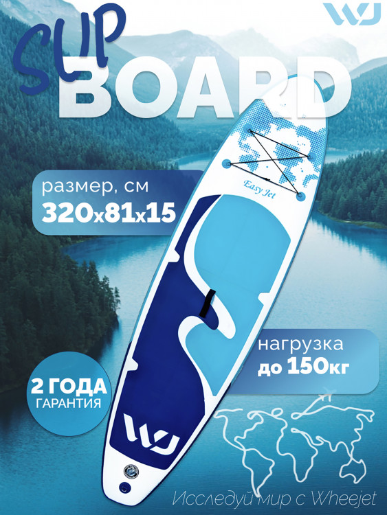 SUP-доска WheeJet EasyJet Blue Lagoon 320x81x15