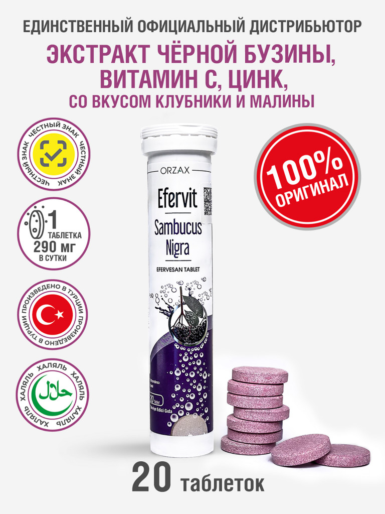 Шипучие витамины с бузиной для иммунитета ORZAX Ocean Efervit Sambucus Nigra 20 таблеток