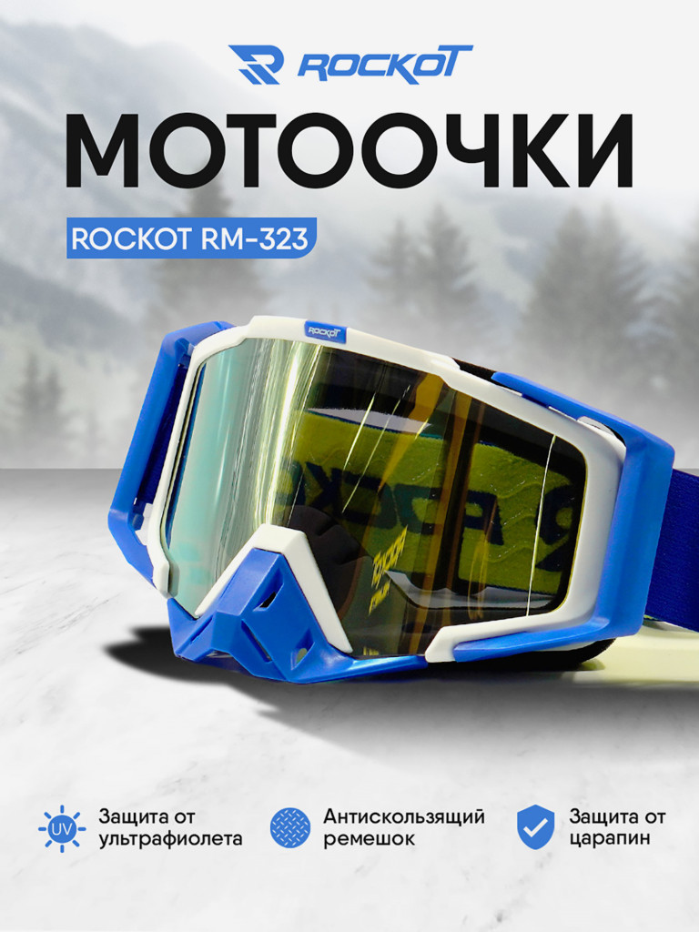 Очки кроссовые ROCKOT RM-323