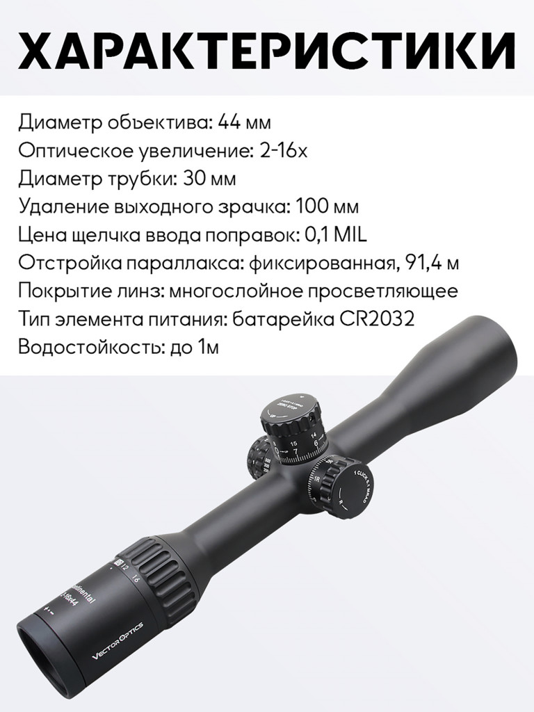 Прицел оптический Vector Optics Continental Tactical ED 2-16x, с подсветкой