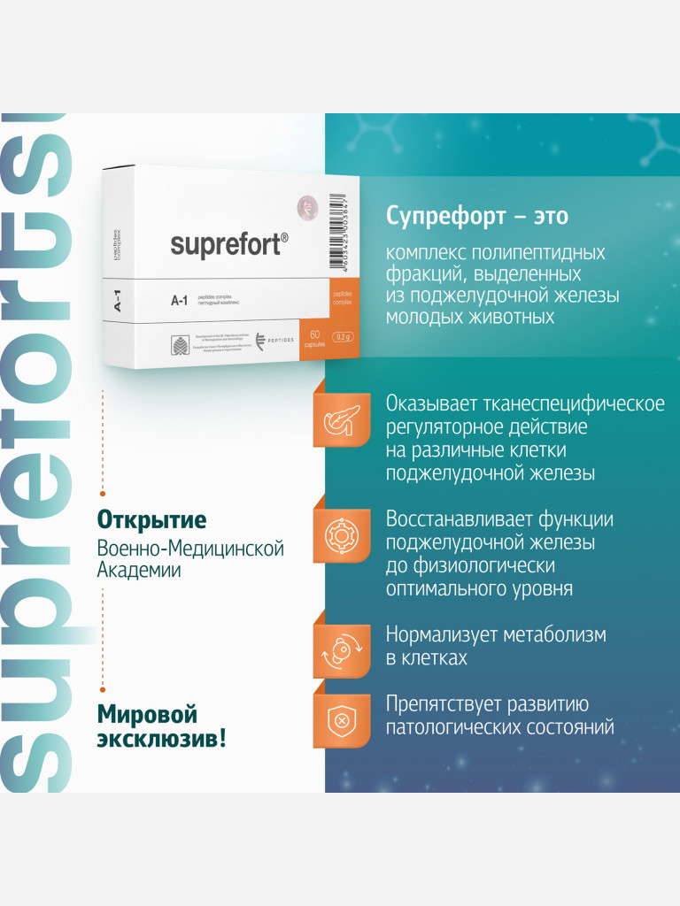 Супрефорт 60 капсул - Натуральные пептиды поджелудочной железы