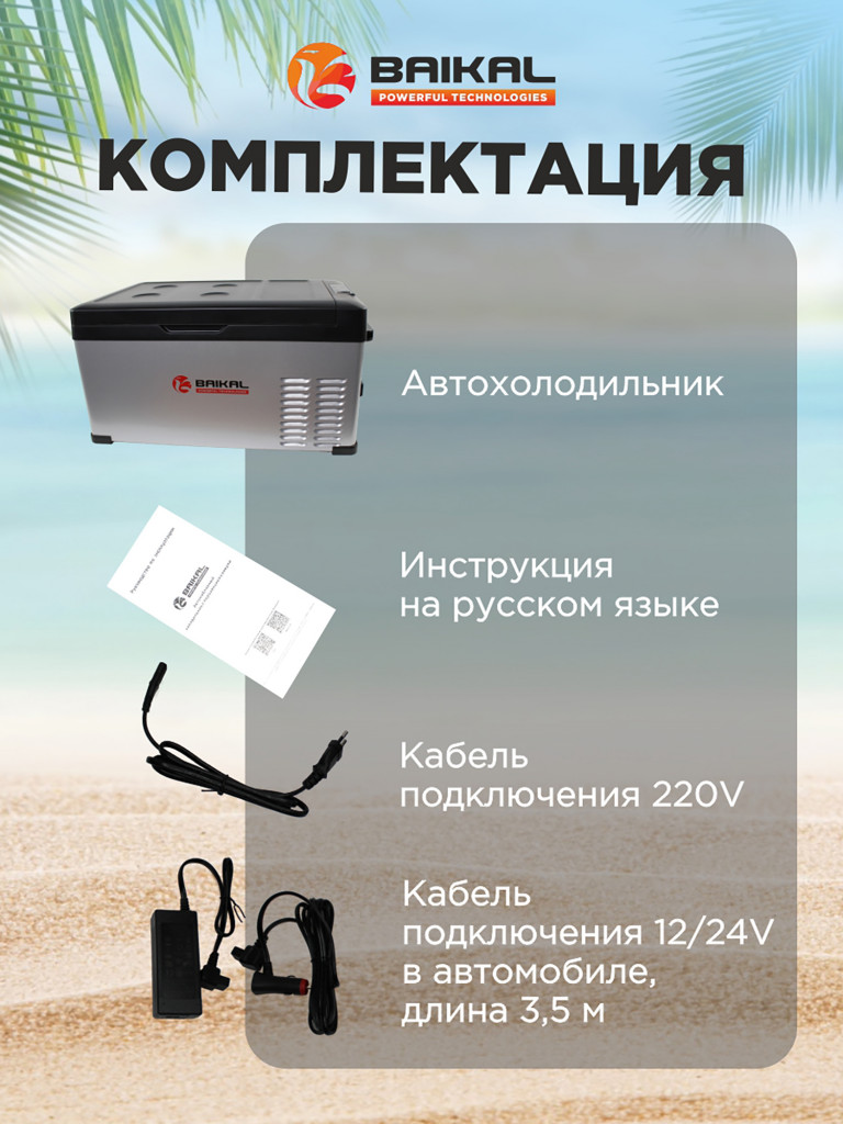 Автомобильный портативный холодильник с мощным компрессором BAIKAL С25 Универсальный морозильник в дорогу / для рыбалки и дачи / путешествий 25л