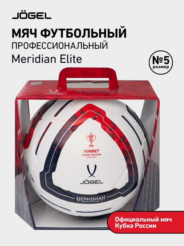 Мяч футбольный профессиональный Jogel Meridian Elite RUSSIAN CUP BOX, размер 5
