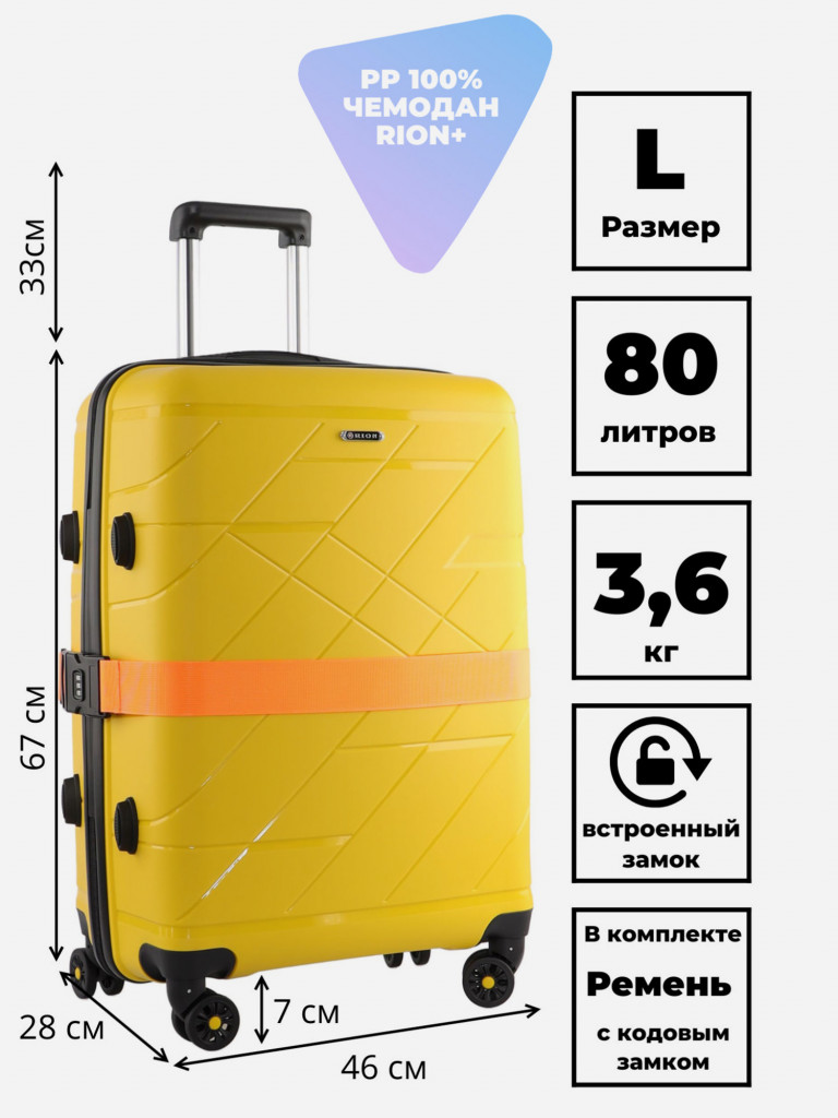 Чемодан RION+ L