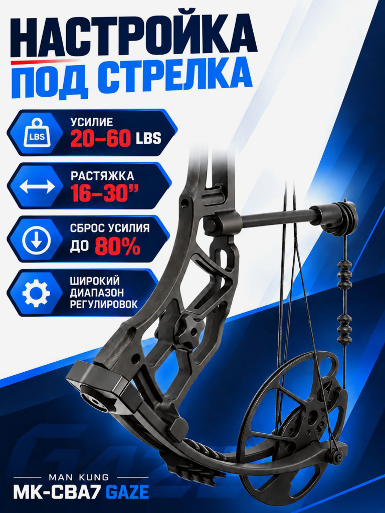 Лук блочный MK-CBA7 Gaze 60 Lbs, 16"- 30" (черный)
