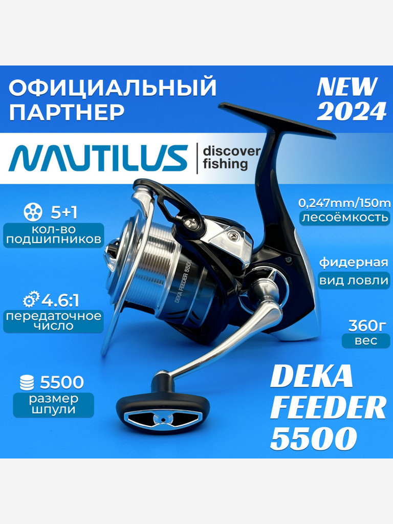 Катушка фидерная Nautilus Deka Feeder 5500