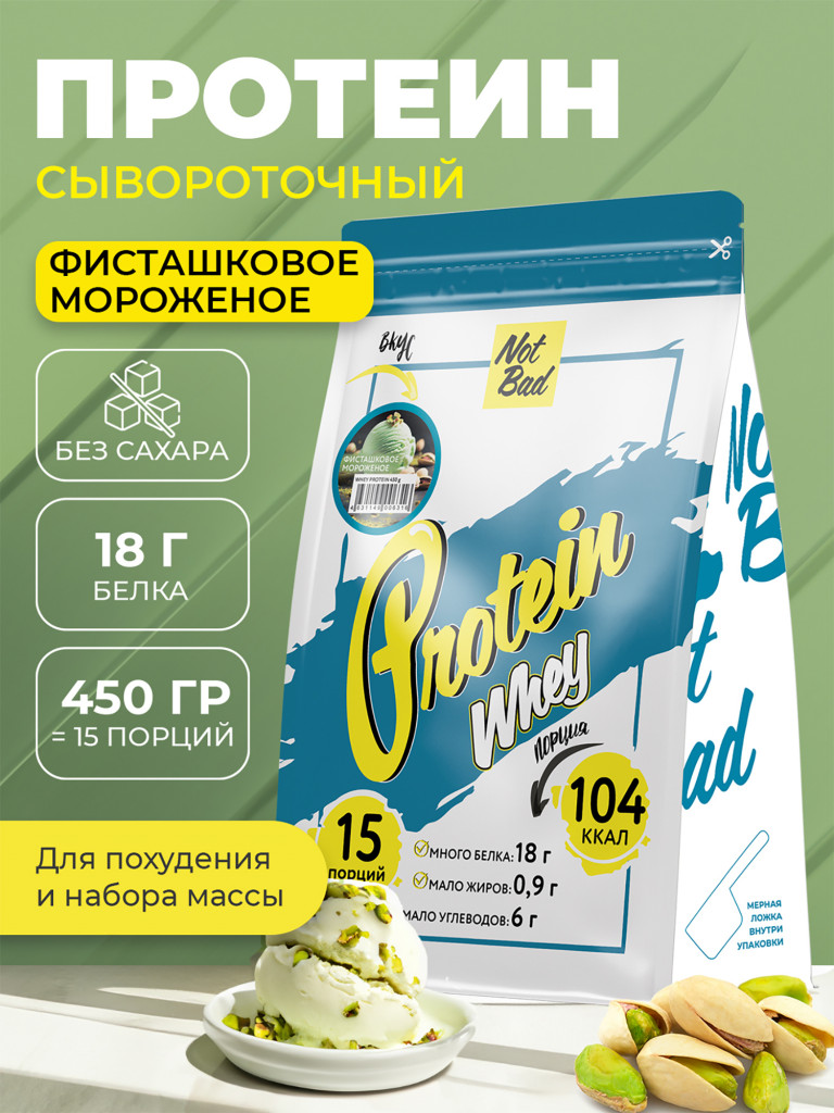 Протеин сывороточный, NotBad Whey Protein, 450 г, Фисташковое мороженое