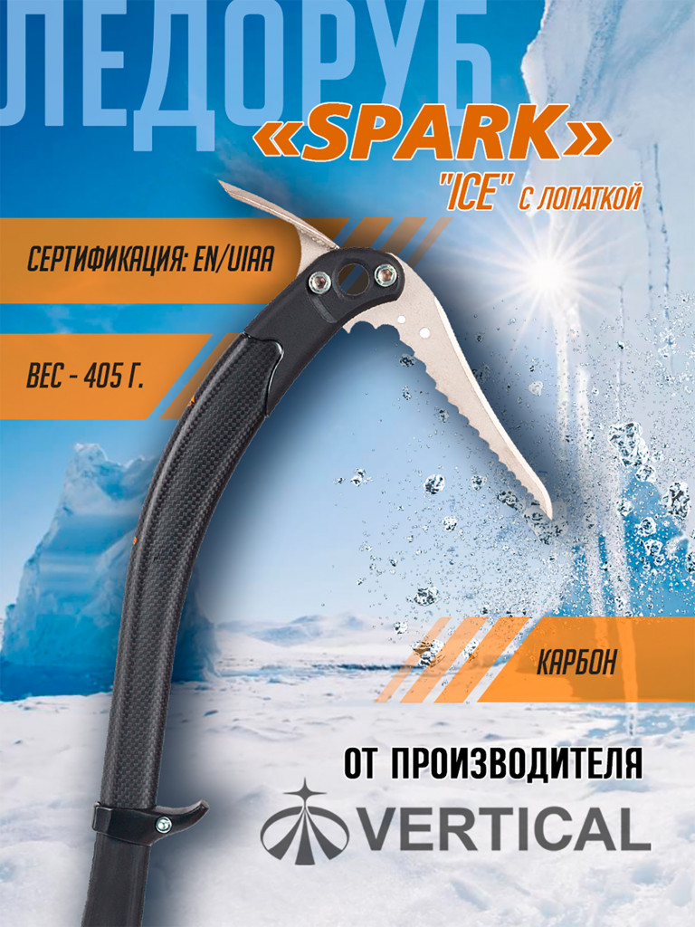 Ледовый инструмент SPARK клюв "Ice" с лопаткой