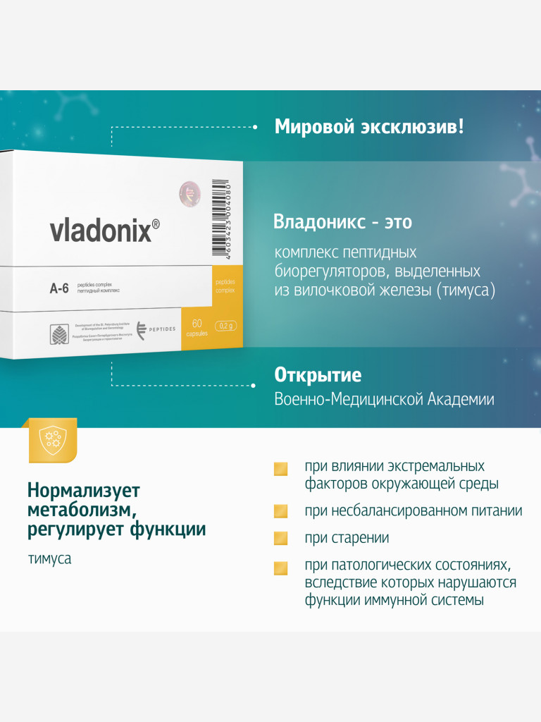 Владоникс 60 капсул - Натуральные пептиды тимуса