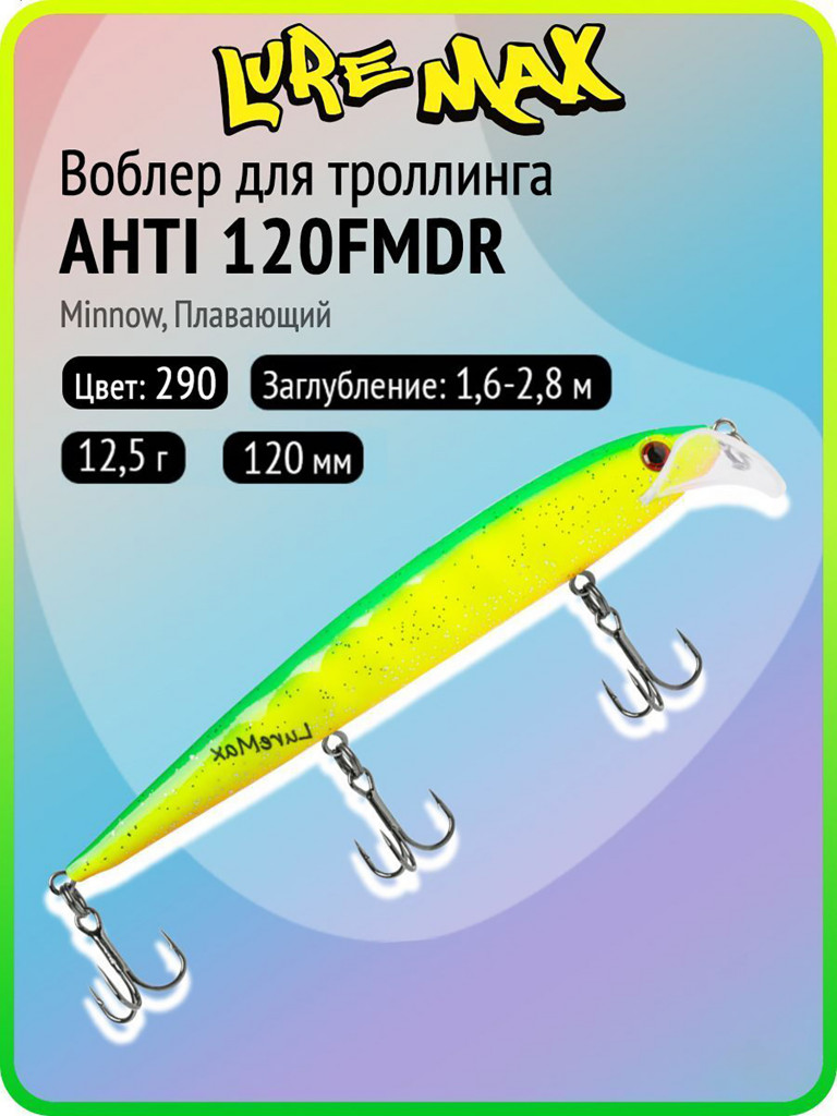 Воблер для рыбалки LureMax AHTI 120FMDR-290, 12,5 г, 120 мм, плавающий