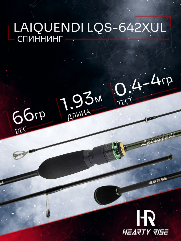 Спиннинг Hearty Rise LAIQUENDI LQS-642XUL 194 см.0.4 - 4 гр