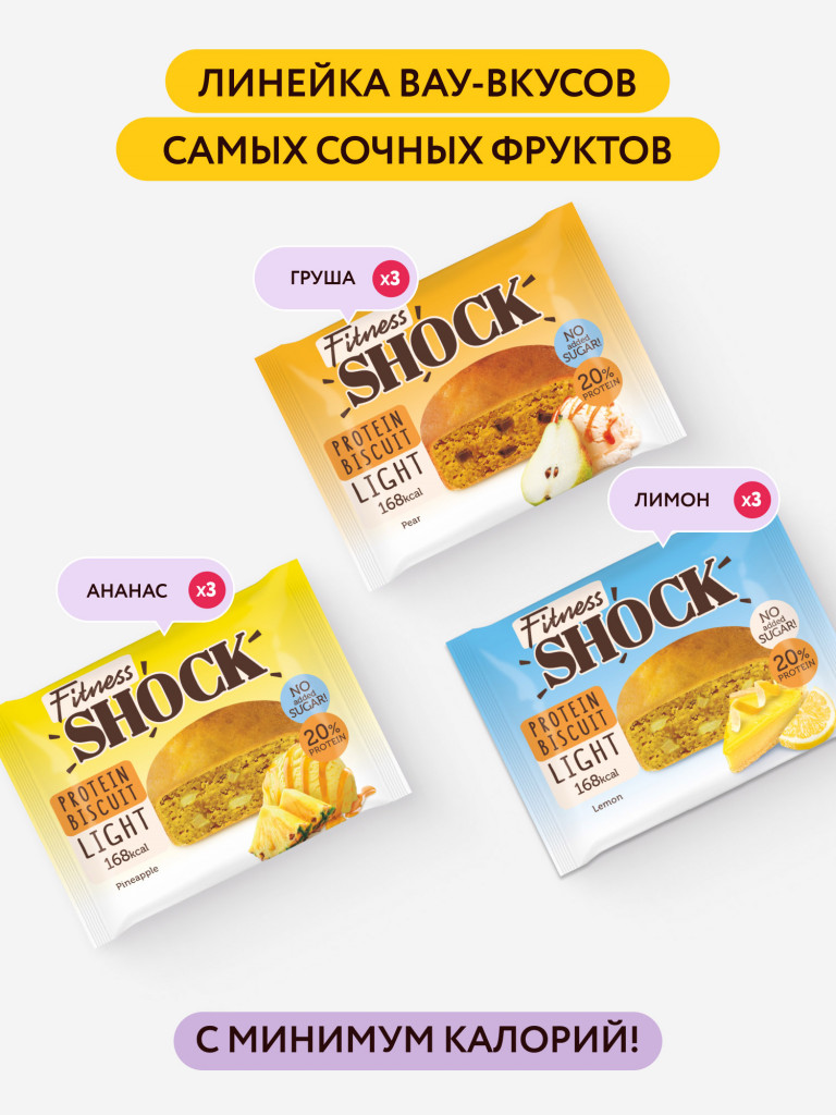 Протеиновые бисквиты без сахара FRUIT MIX Fitness SHOCK (ассорти, 3 вкуса), 10 шт